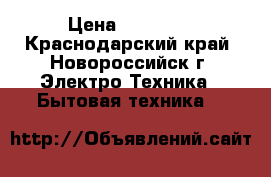 Quattroclima QV-PR07WA/QN - PR07WA  › Цена ­ 10 499 - Краснодарский край, Новороссийск г. Электро-Техника » Бытовая техника   